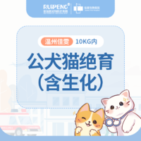 温州浙闽二区公犬猫绝育套餐10KG内（含生化） 公犬猫10KG内含生化
